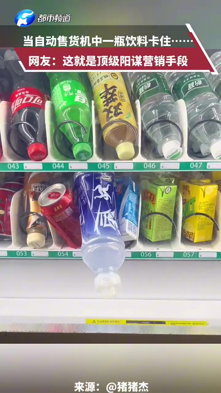 当自动售货机中一瓶饮料卡住网友：这就是顶级阳谋营销手段