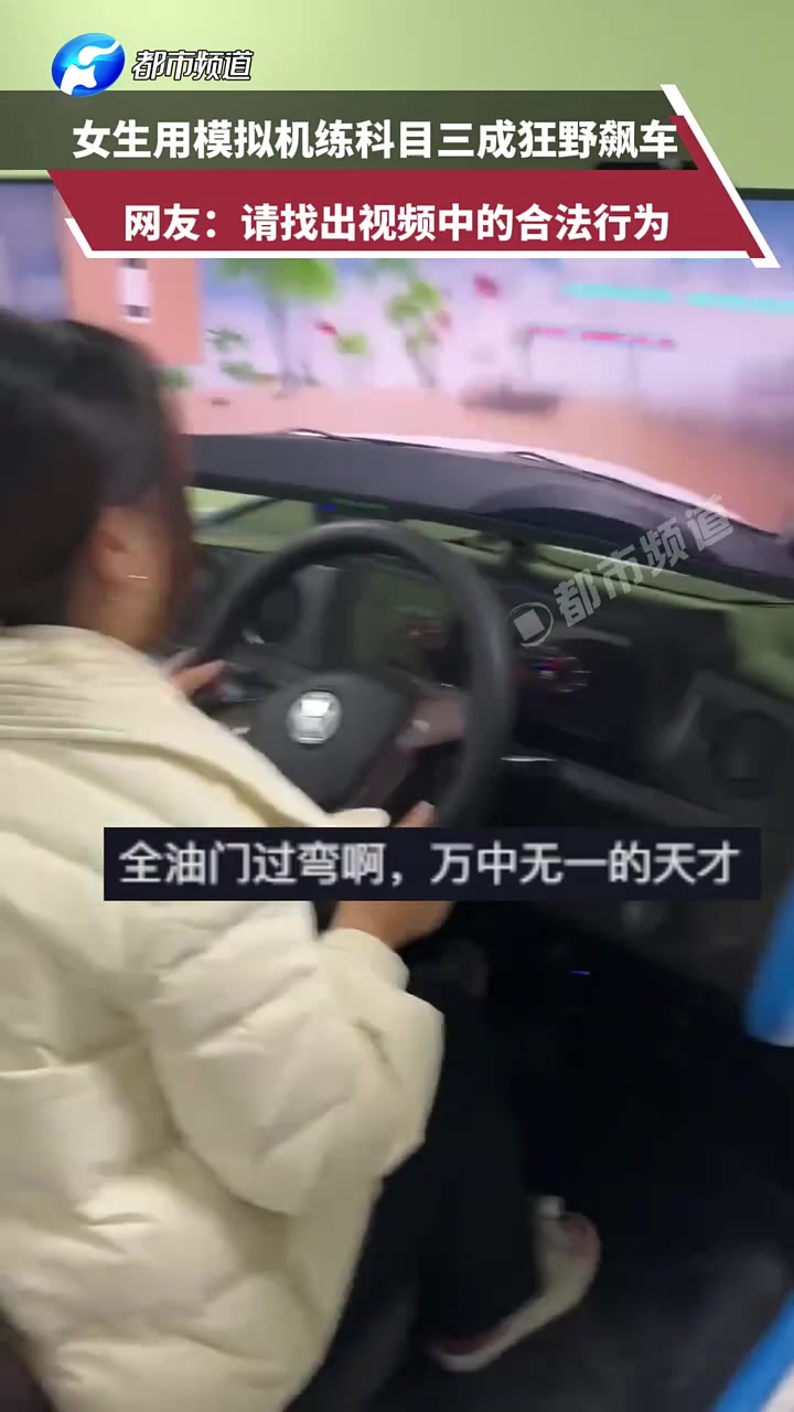 女生用模拟机练科目三成狂野飙车，网友：请找出视频中的合法行为