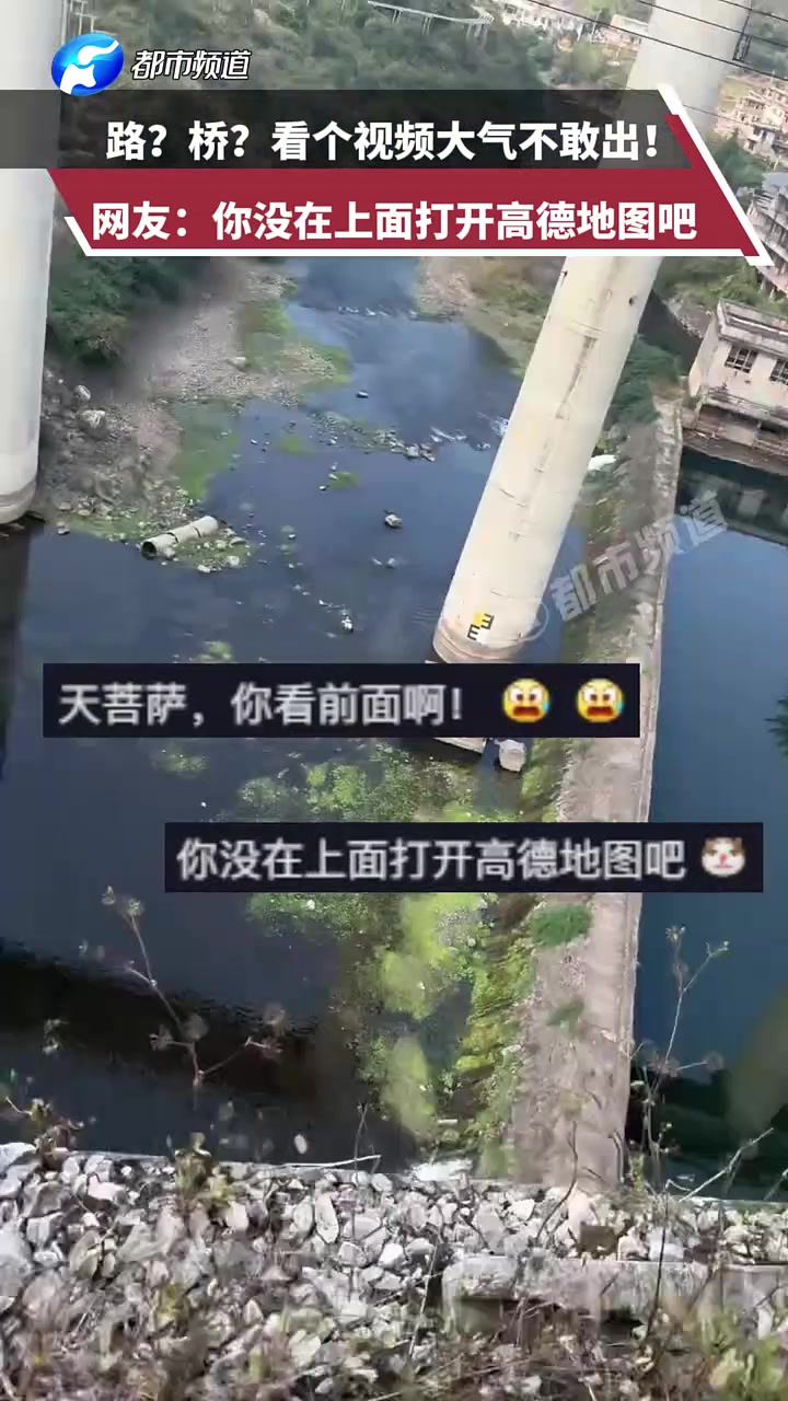 路桥看个视频大气不敢出！网友：你没在上面打开地图吧