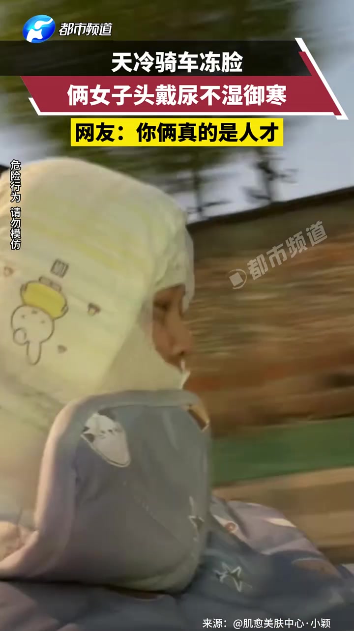 天冷骑车冻脸，俩女子头戴尿不湿御寒网友：你俩真的是人才！