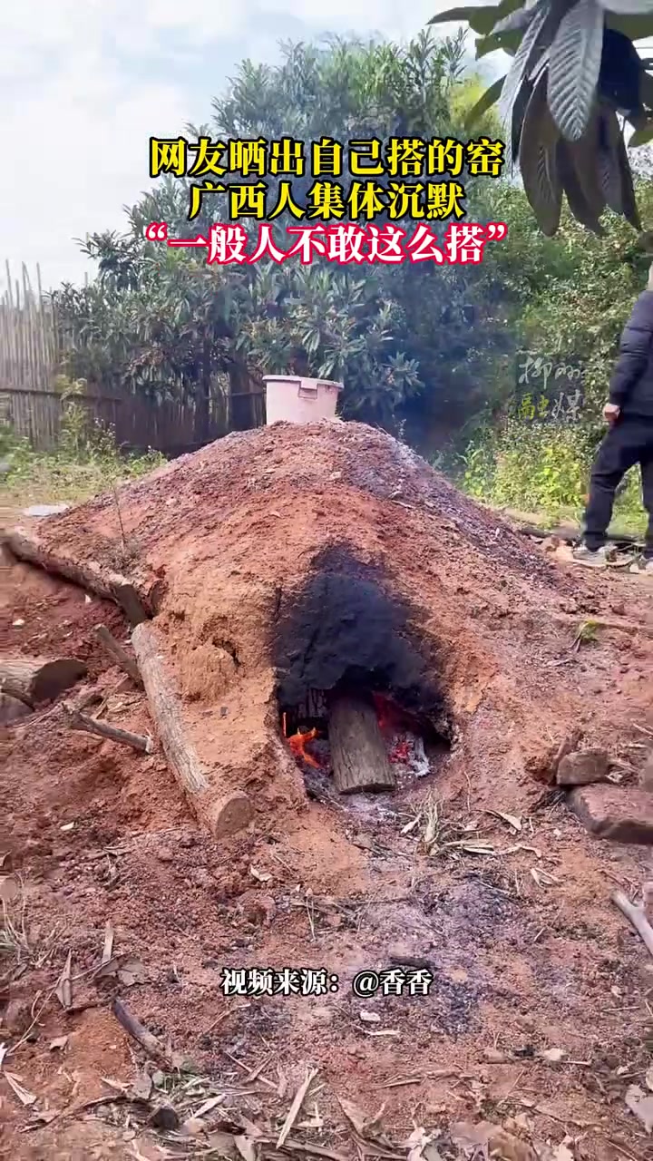 网友晒出自己搭的窑，“广西人集体沉默