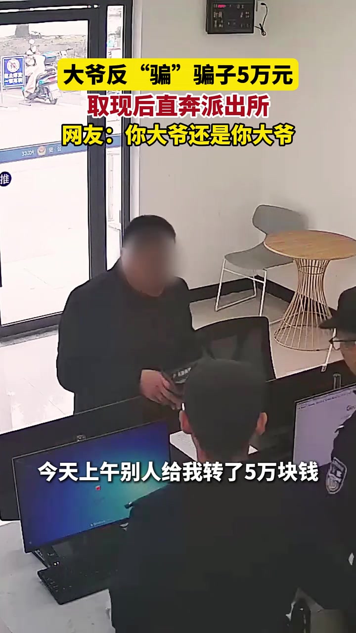 惊呆！大爷遭遇电信诈骗，反赚骗子5万块！