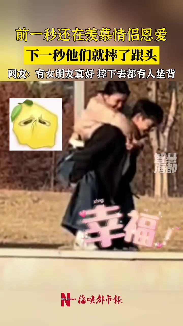 前一秒还在羡慕情侣恩爱，下一秒他们就摔了跟头