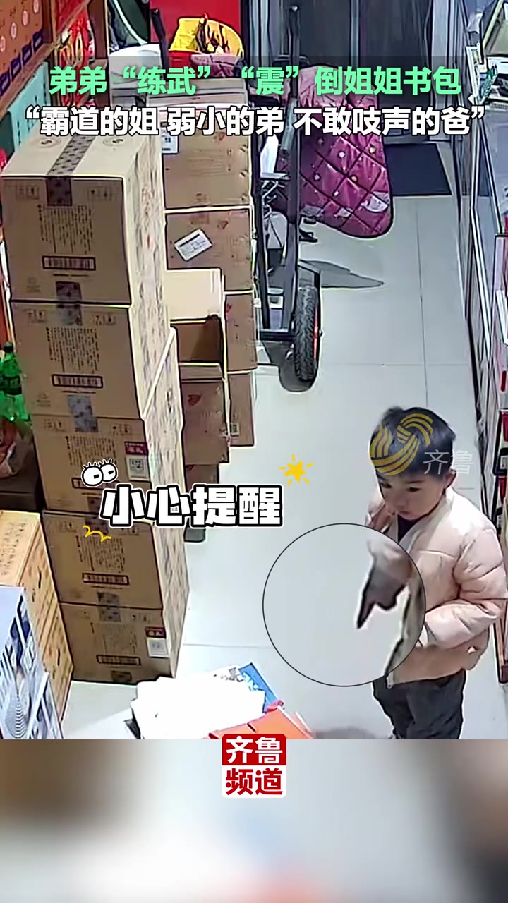 弟弟“练武”“震”倒姐姐书包，“霸道的姐弱小的弟不敢吱声的爸