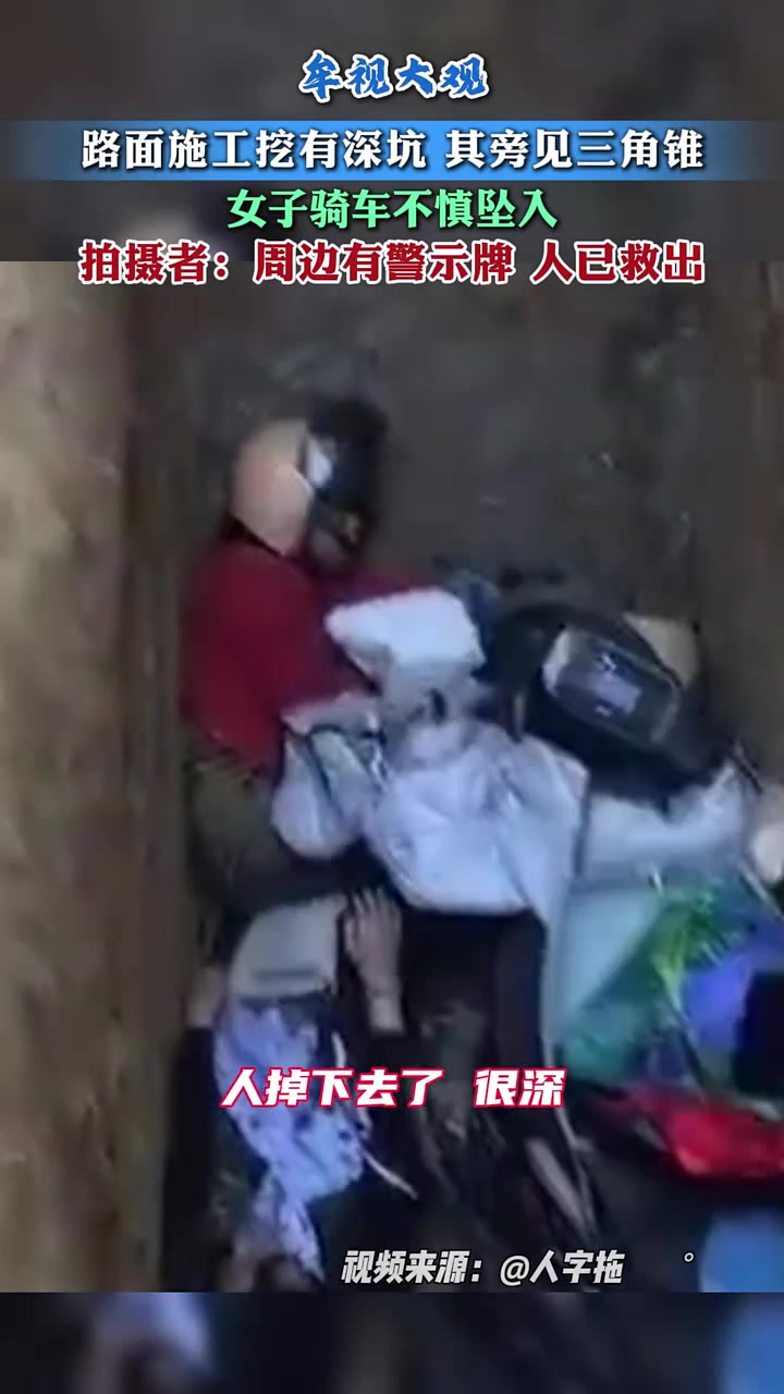 路面施工挖有一深坑，其旁有三角锥，俩女子不慎连车一起坠入！