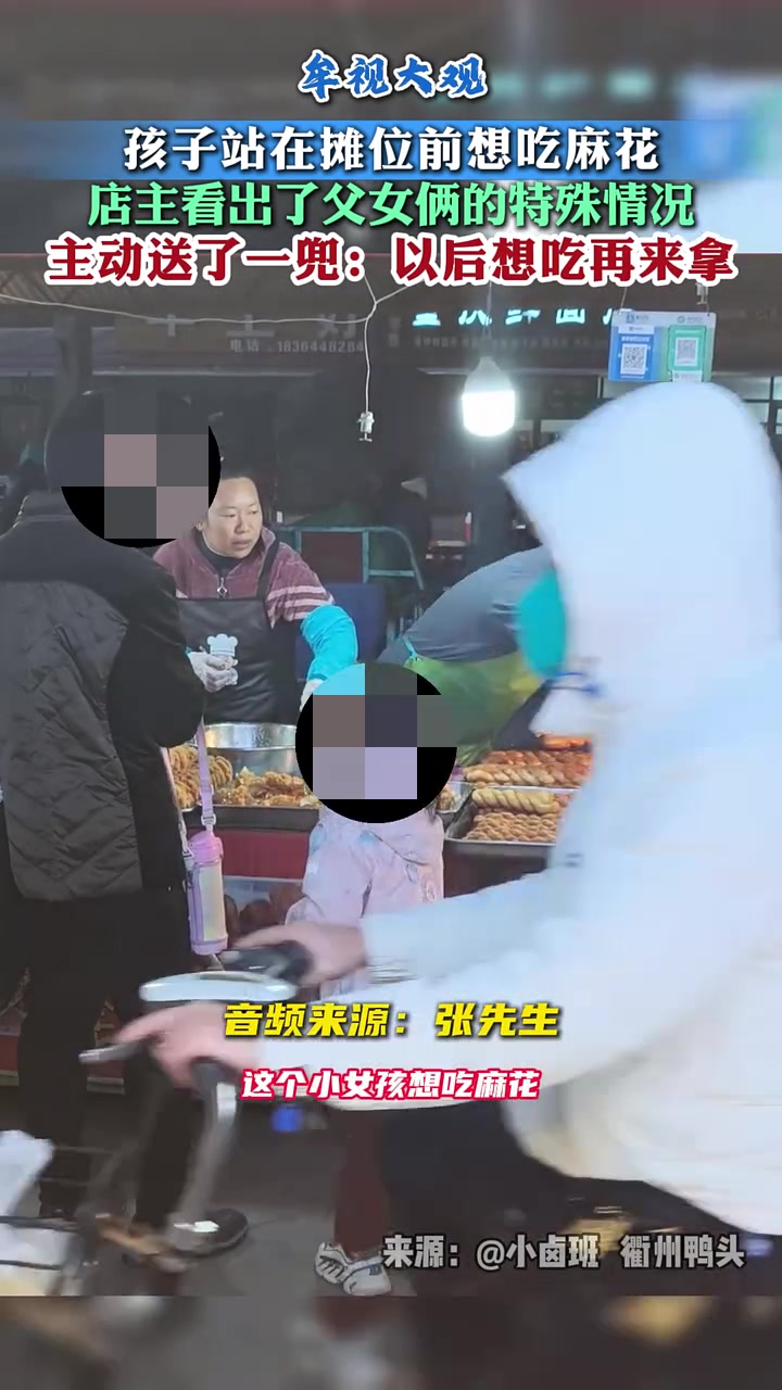 孩子想吃麻花，看到他们的特殊情况，店主主动送了一兜