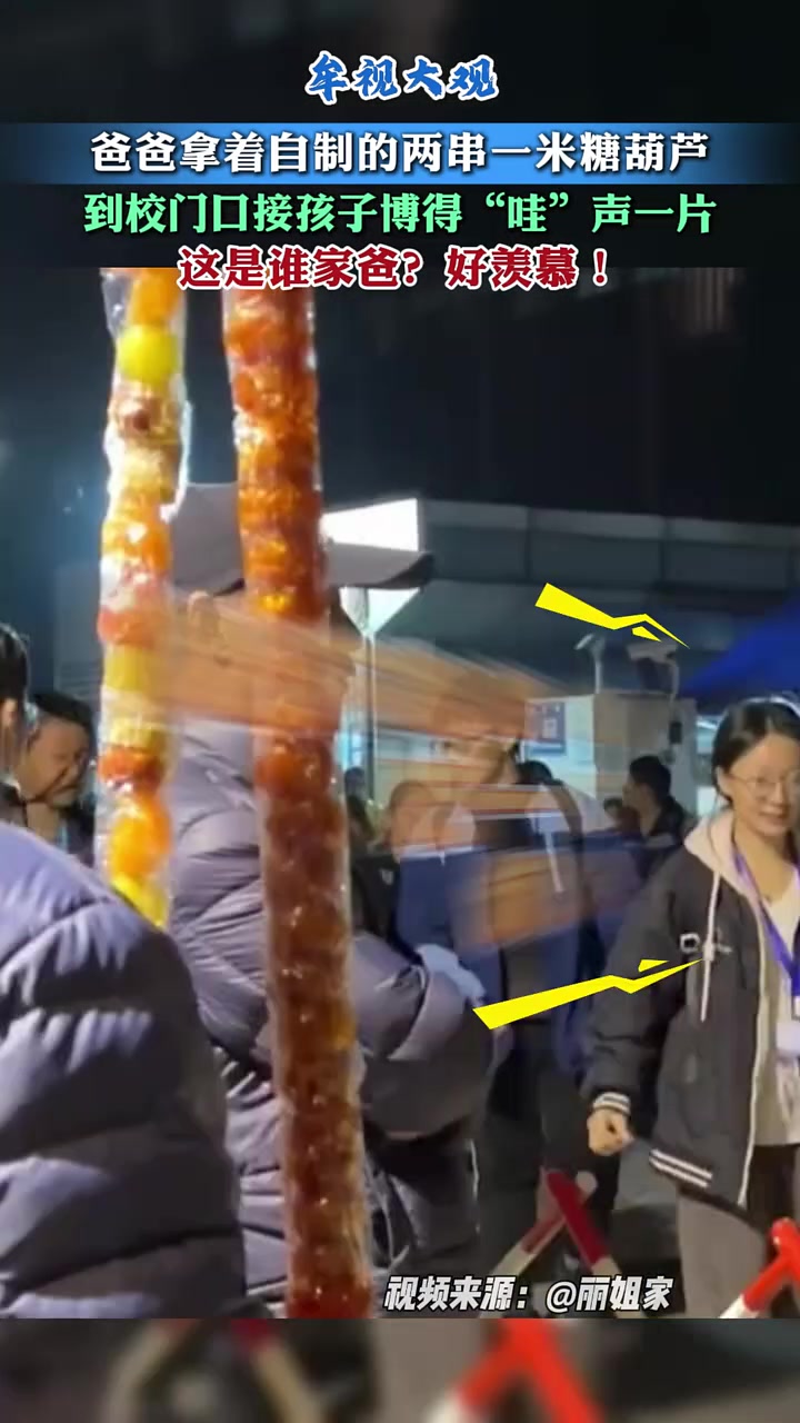 “爸爸自制一米”糖葫芦到校门口接孩子博得“哇”声一片！