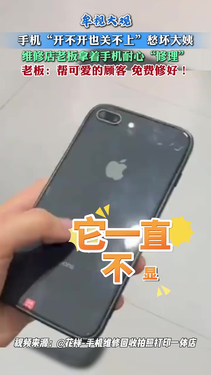 手机“开不开，也关不上”愁坏大姨，维修店“老板乐了！