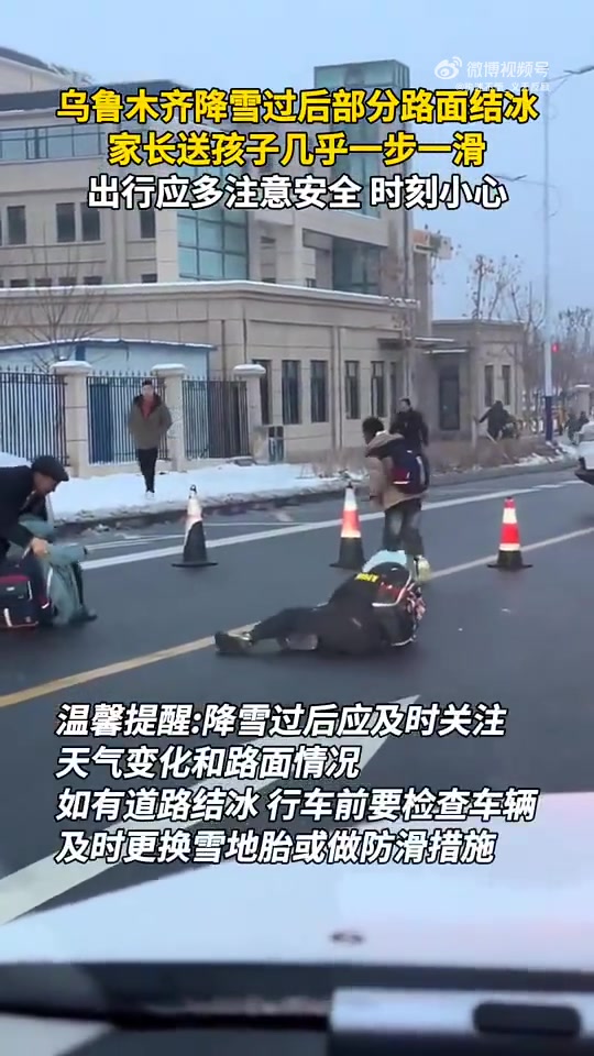 降雪后部分路面结冰，家长送娃路滑，出行要多注意安全