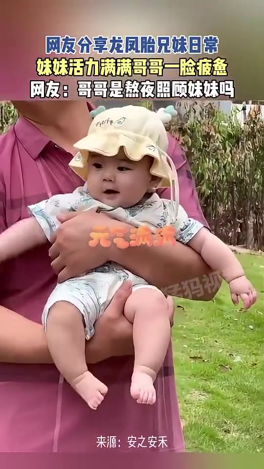 网友分享龙凤胎兄妹日常，妹妹活力哥哥疲惫，网友：哥哥熬夜照顾妹