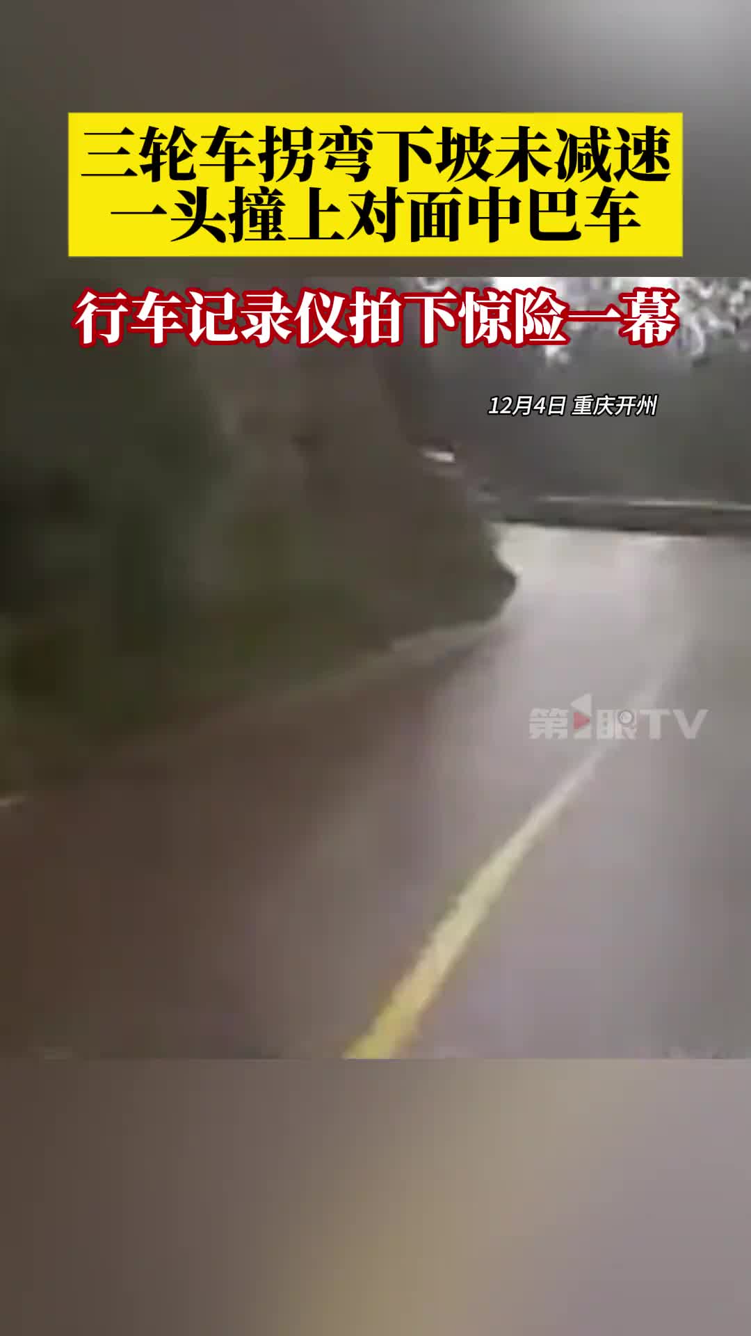 三轮车拐弯下坡未减速一头撞上对面中巴车行车记录仪拍下惊险一幕