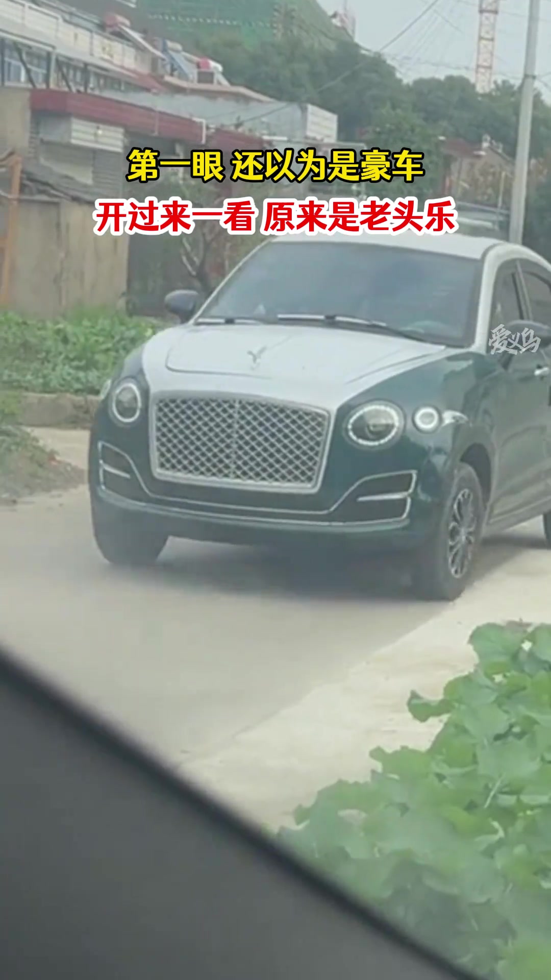 远看以为是豪车，近看一看老头乐