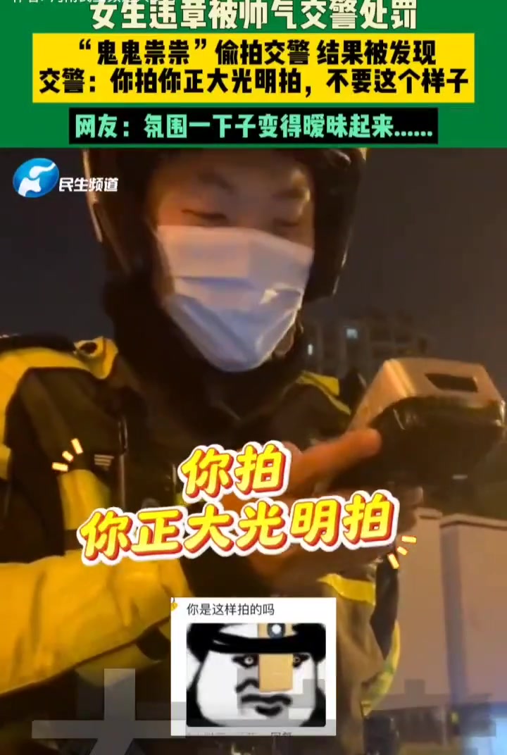 女生违章被帅气交警处罚，“鬼鬼祟祟”偷拍交警结果被发现