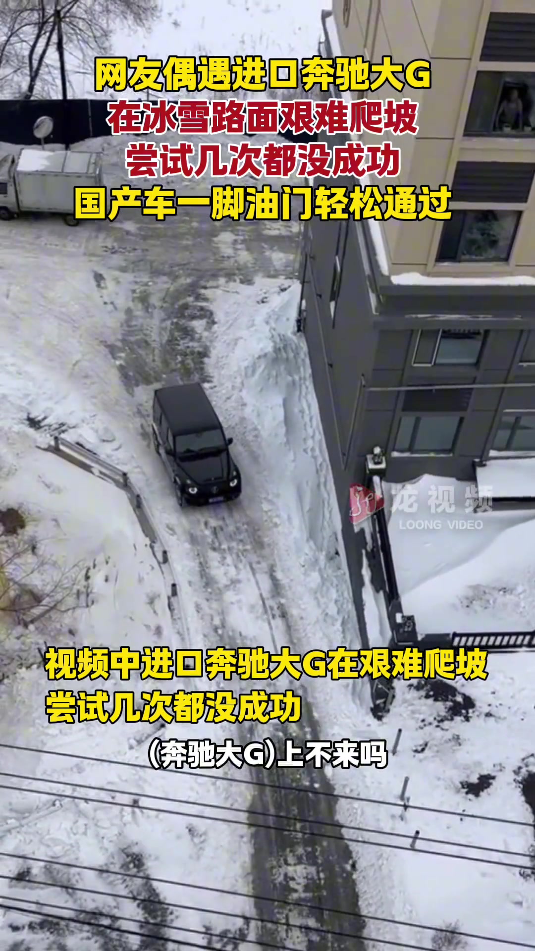 进口大G雪地爬坡遇尴尬，国产车表现亮了