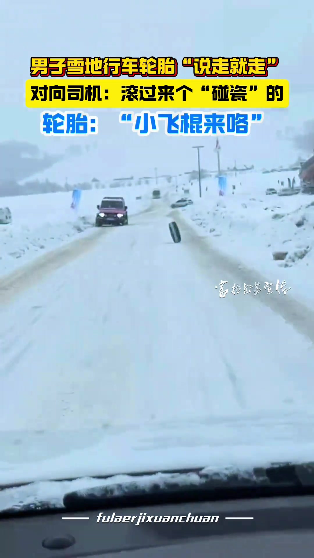 男子雪地行车轮胎“说走就走”
