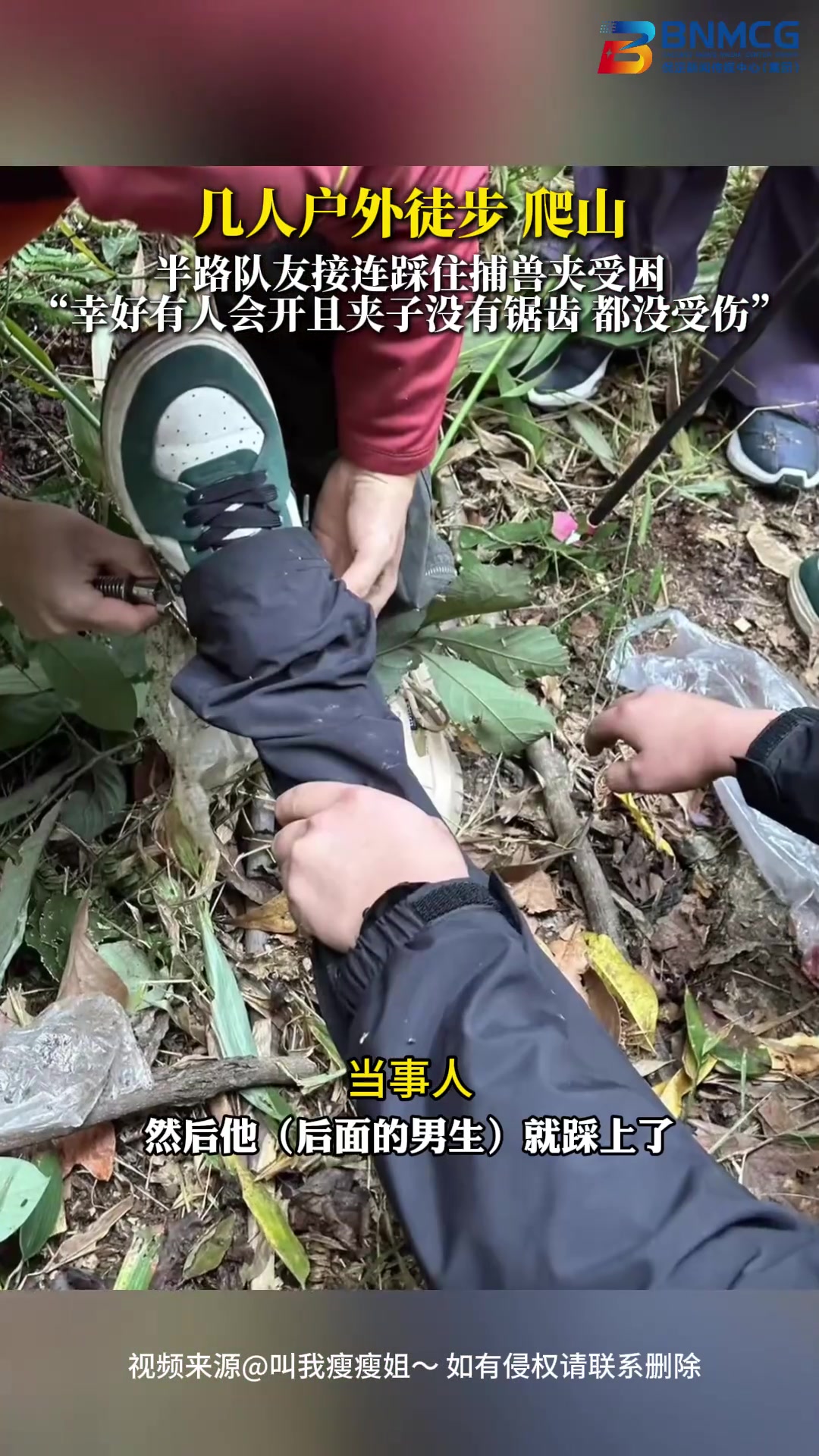 几人户外爬山，徒步过程中连续有队友不慎踩到捕兽夹被困