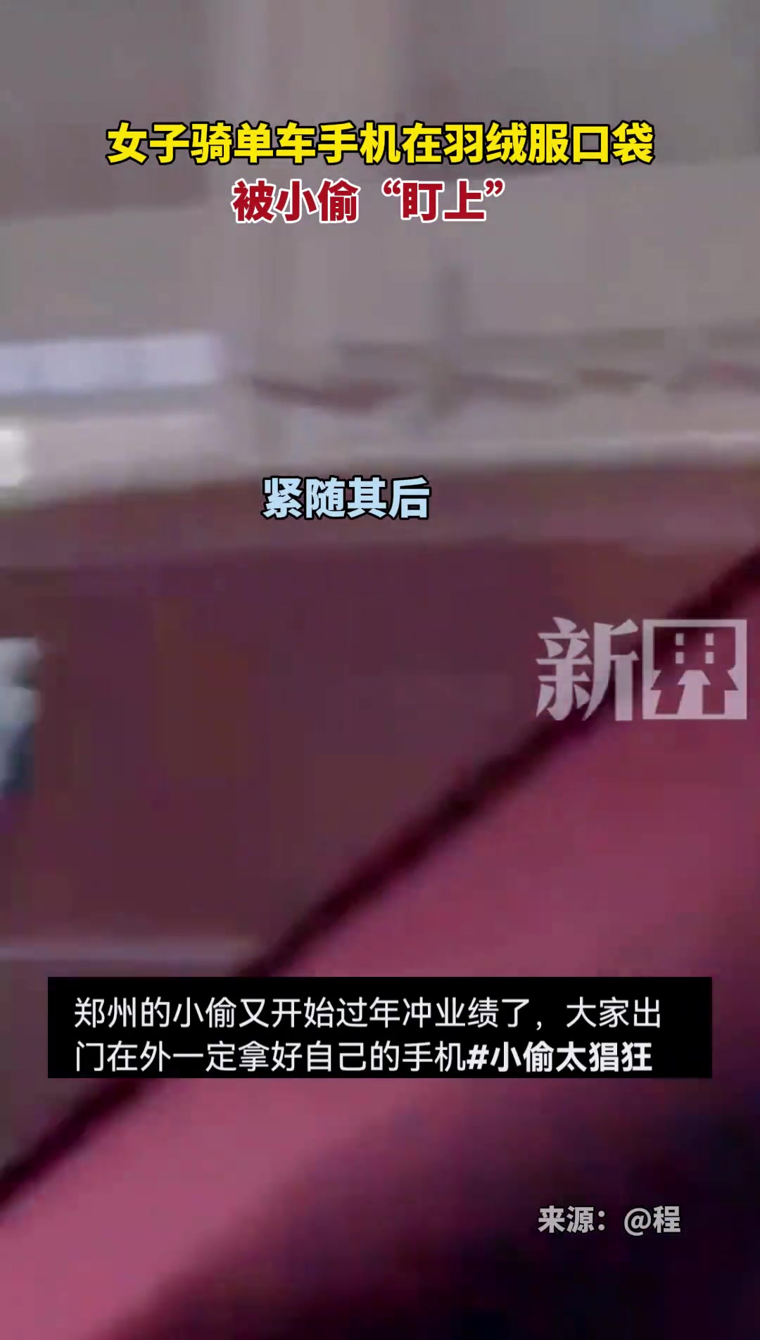女子骑单车手机在外套口袋，被小偷“盯上”