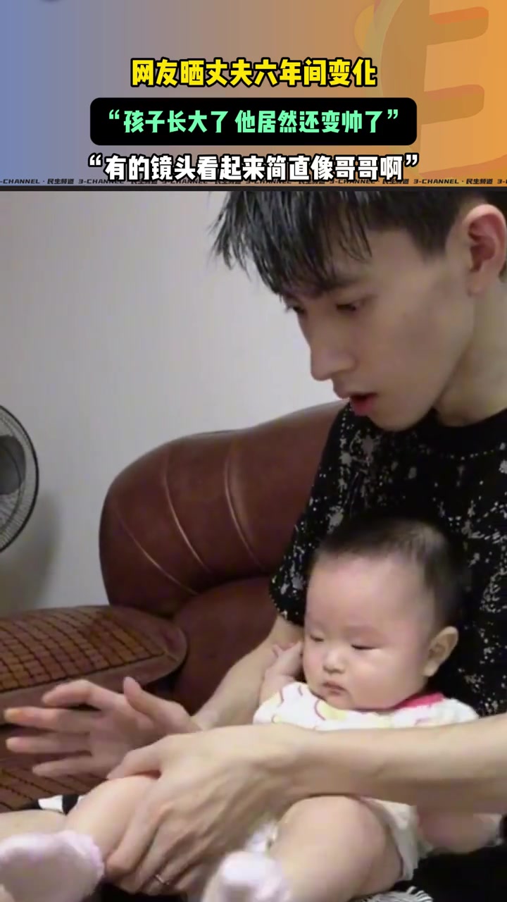网友晒丈夫六年间变化，“孩子长大了，他居然还变帅了”
