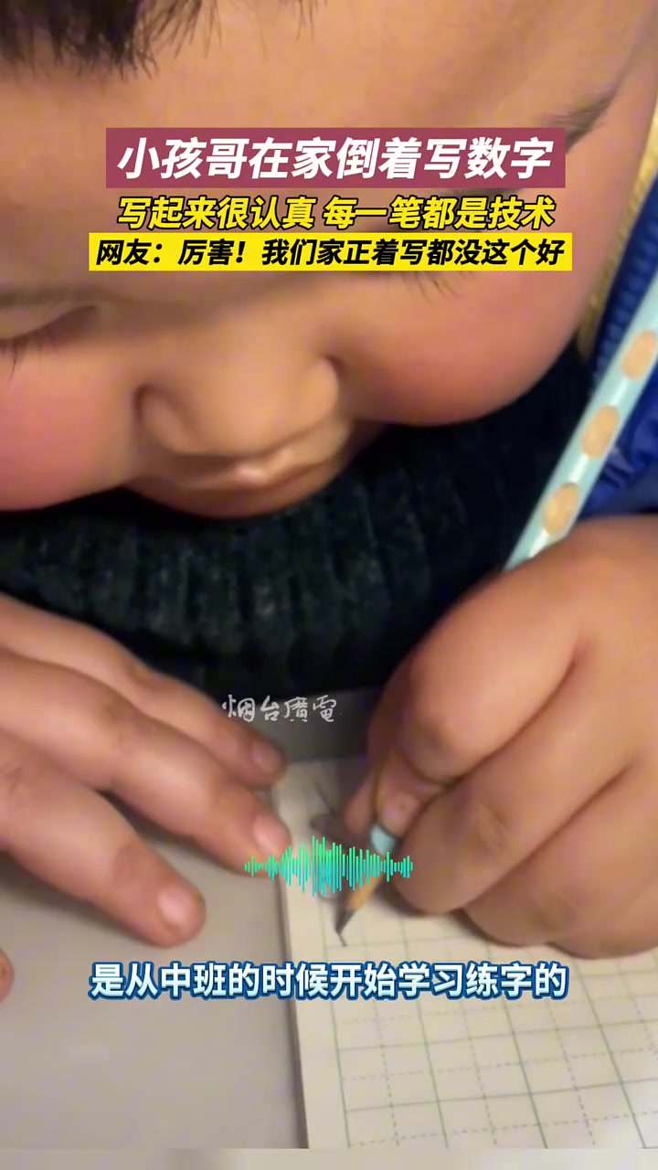 小孩哥在家倒着写数字，写起来很认真，每一笔都是技术
