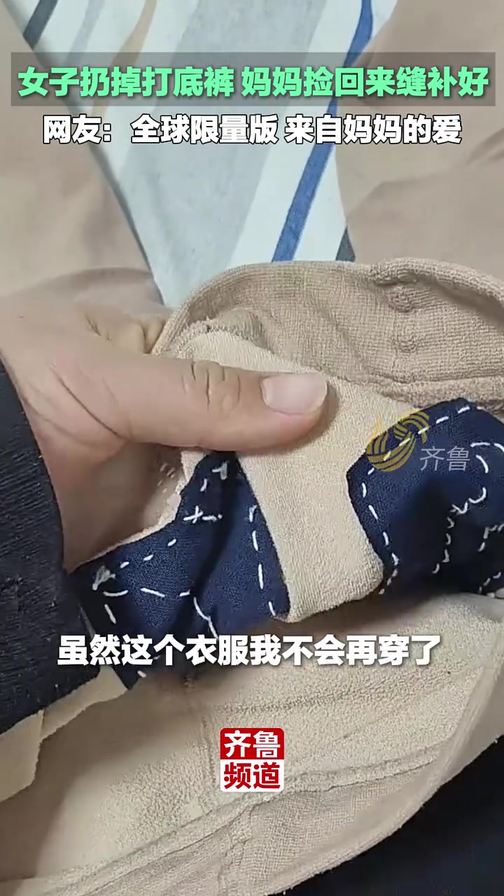 女子扔掉的打底裤，妈妈捡回来缝补好，密密麻麻的针脚是她的爱