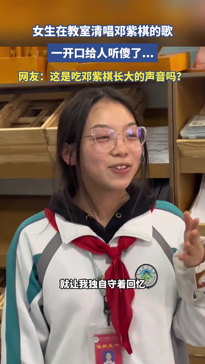 女生在教室清唱邓紫棋的歌，一开口给人听傻了...
