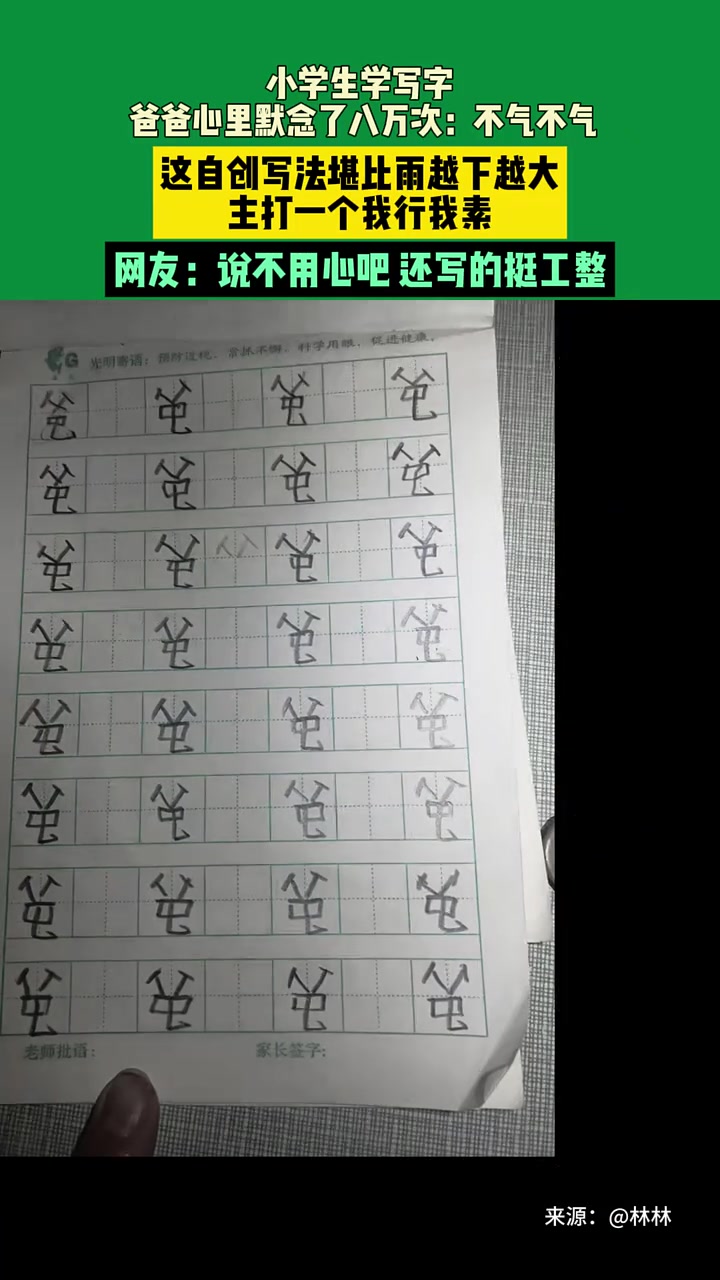 小学生学写字，惊现逆天写法！主打一个我行我素！