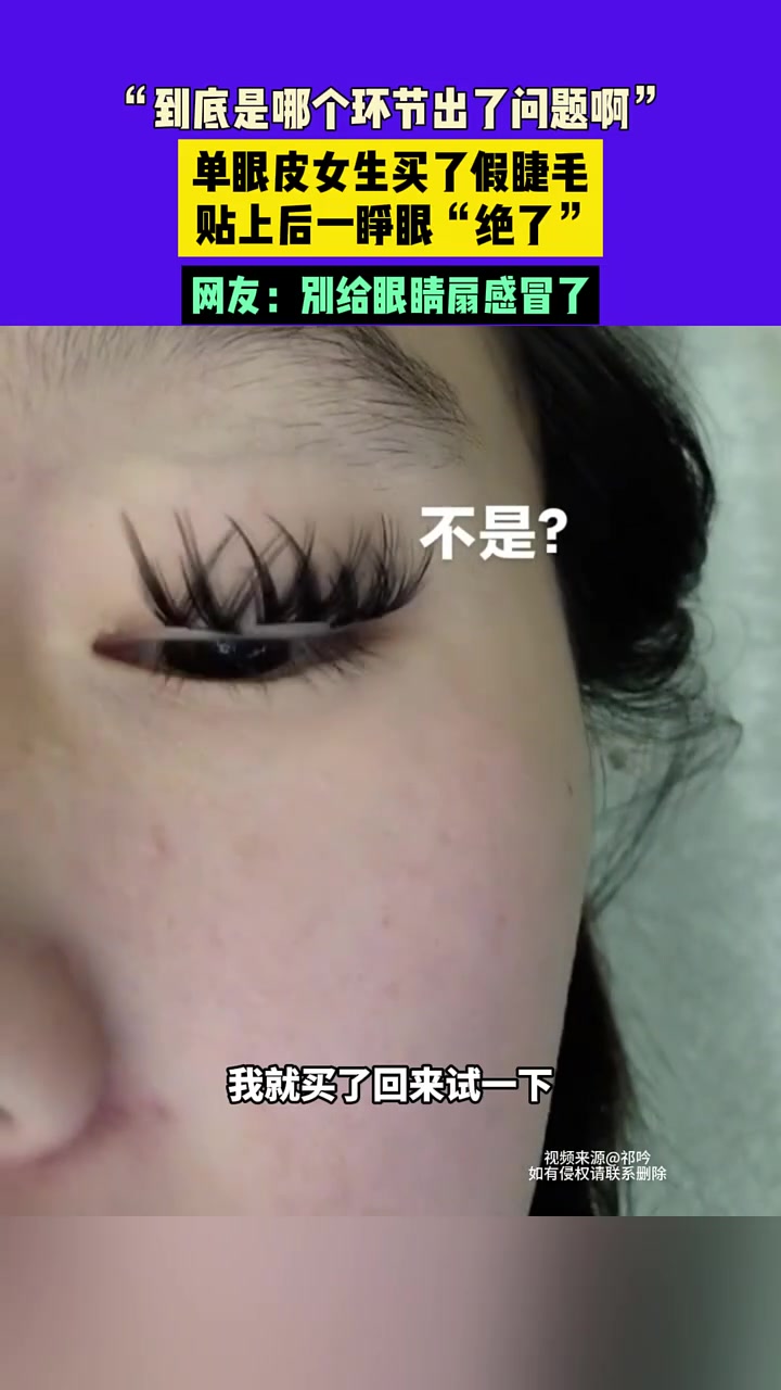 单眼皮女生买了假睫毛贴上后一睁眼“绝了”