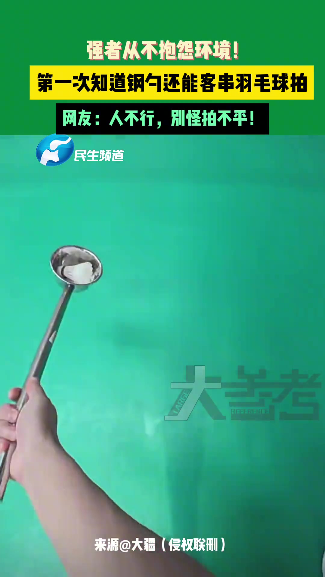 强者从不抱怨环境！钢勺还能客串羽毛球拍