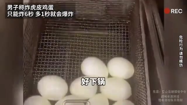男子称炸虎皮鸡蛋只能炸6秒，多1秒就会爆炸