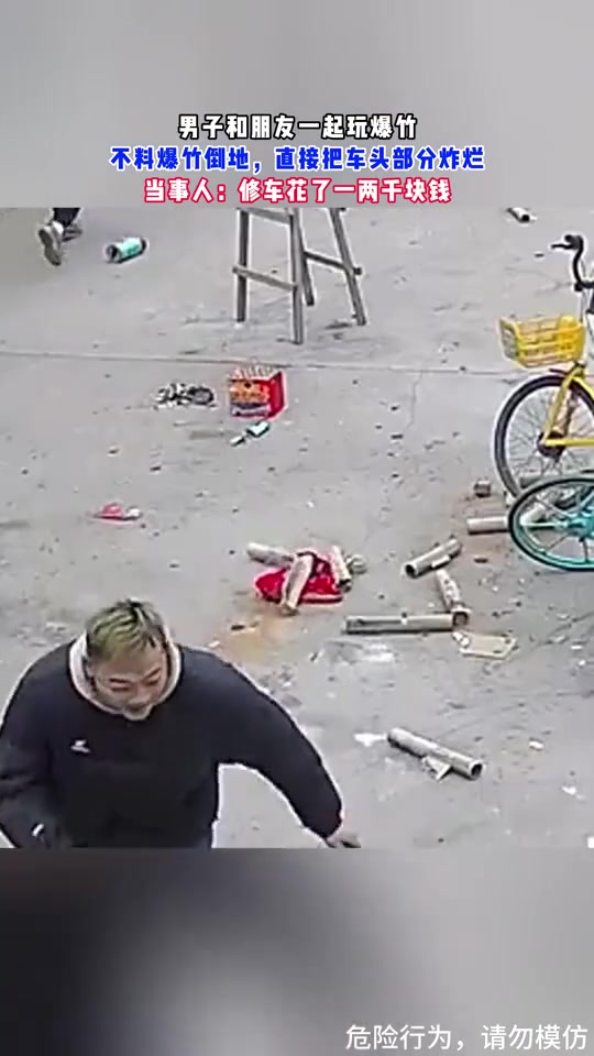 男子和朋友一起玩爆竹不料爆竹倒地，直接把车头部分炸烂