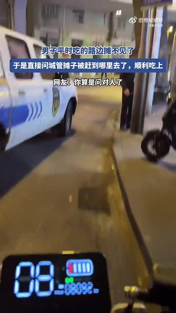 男子平时吃的路边摊不见了，于是直接问城管摊子被赶到哪里去了