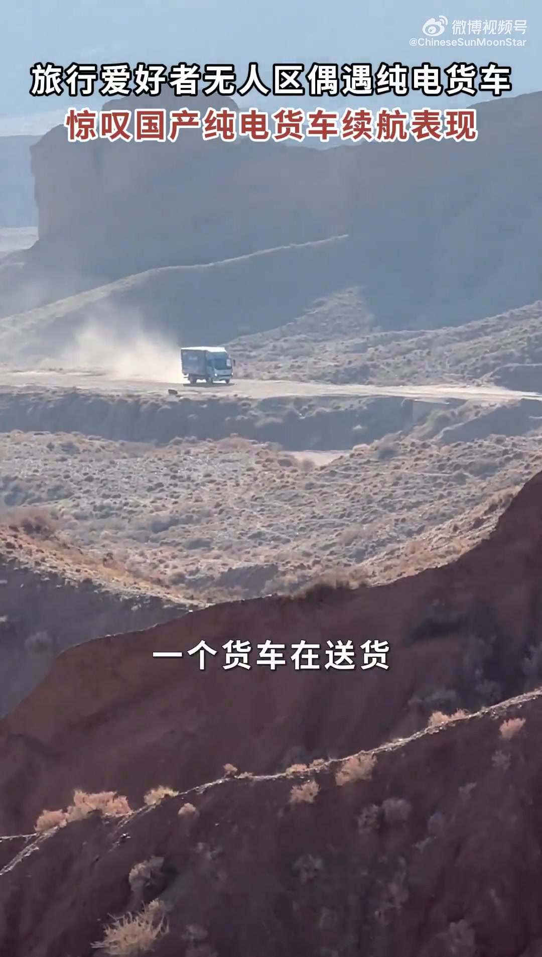 旅游爱好者新疆无人区偶遇纯电货车，惊叹国产新能源货车续航表现