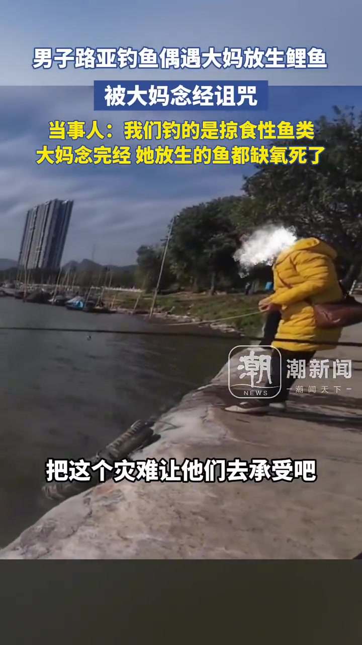 男子路亚钓鱼时被放生鲤鱼的大妈念经诅咒