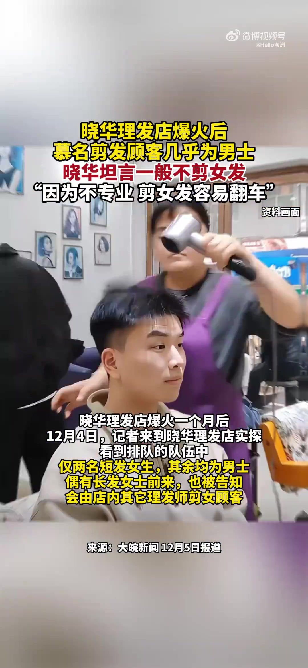 晓华理发店爆火后，剪发顾客几乎为男土，晓华坦言一般不剪女发
