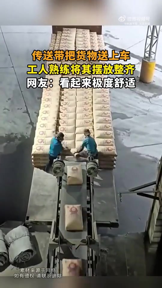 传送带把货物送上车，工人熟练将其摆放整齐，看起来极度舒适！