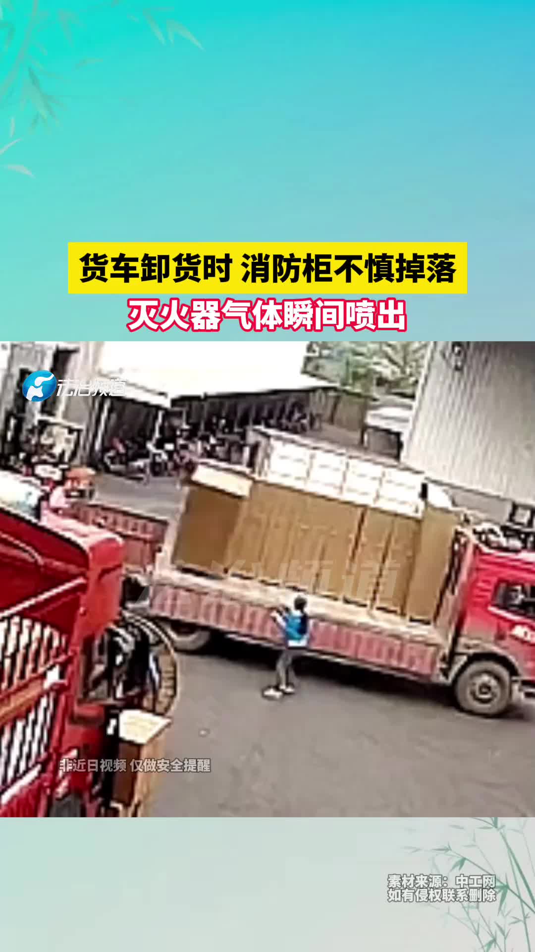 货车卸货时消防柜不慎掉落，灭火器气体瞬间喷出！