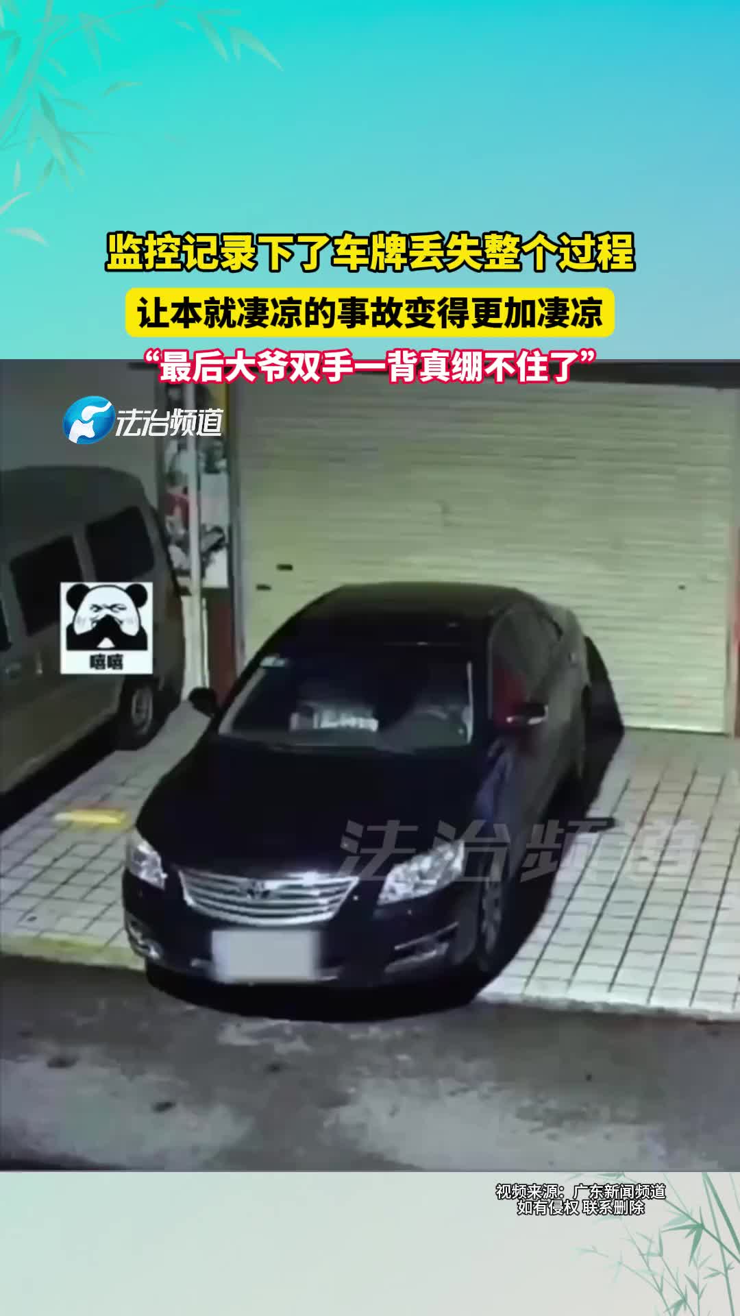 监控记录下了车牌丢失整个过程，让本就凄凉的事故变得更加凄凉！