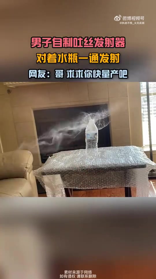 男子自制吐丝发射器，对着水瓶一通发射，网友：哥快量产吧