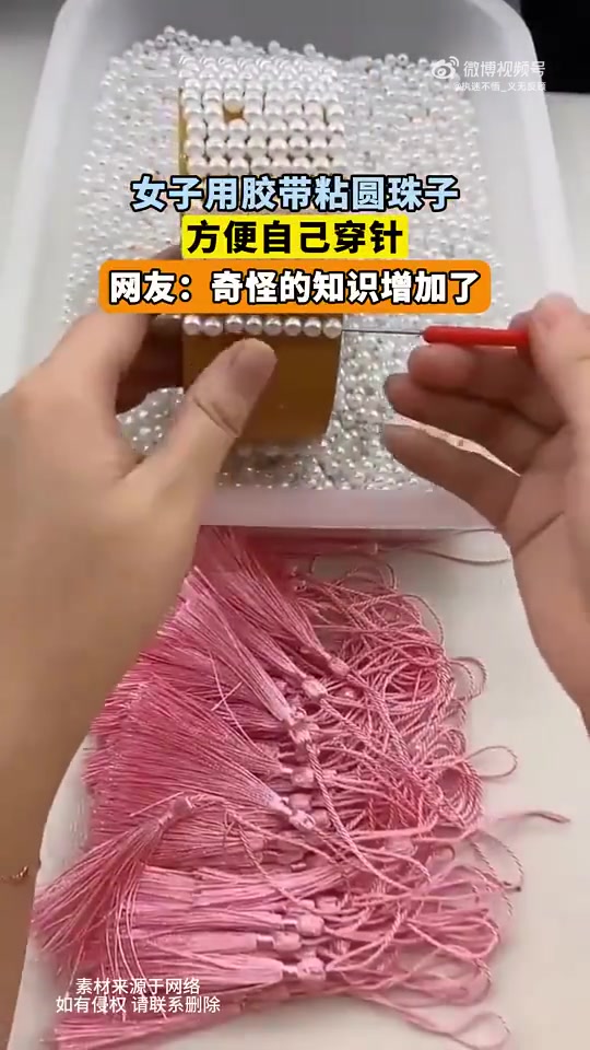 女子用胶带粘圆珠子，方便自己穿针，网友：奇怪的知识增加了