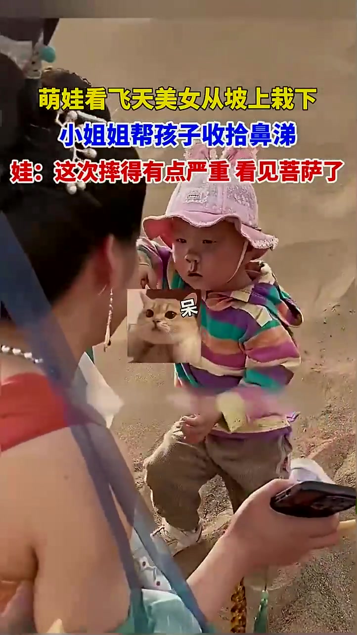 萌娃看飞天美女从坡上栽下小姐姐帮孩子收拾鼻涕