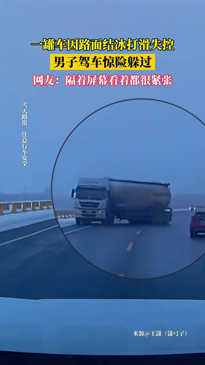 一罐车因路面结冰打滑失控，男子驾车惊险躲过！