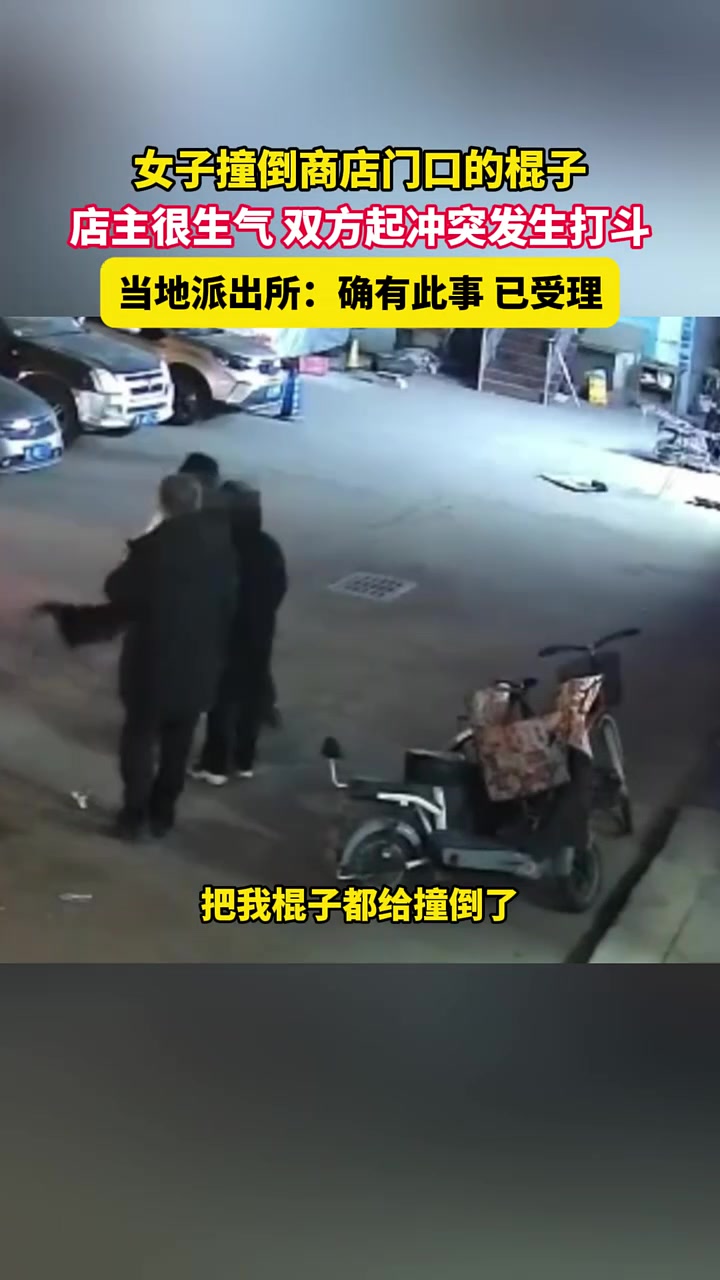 女子撞倒商店门口的棍子，店主很生气双方起冲突发生打斗！