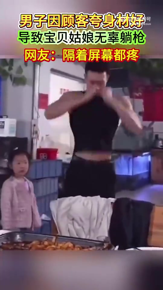 男子因被夸身材好，宝贝姑娘无辜躺枪，网友称看着都疼