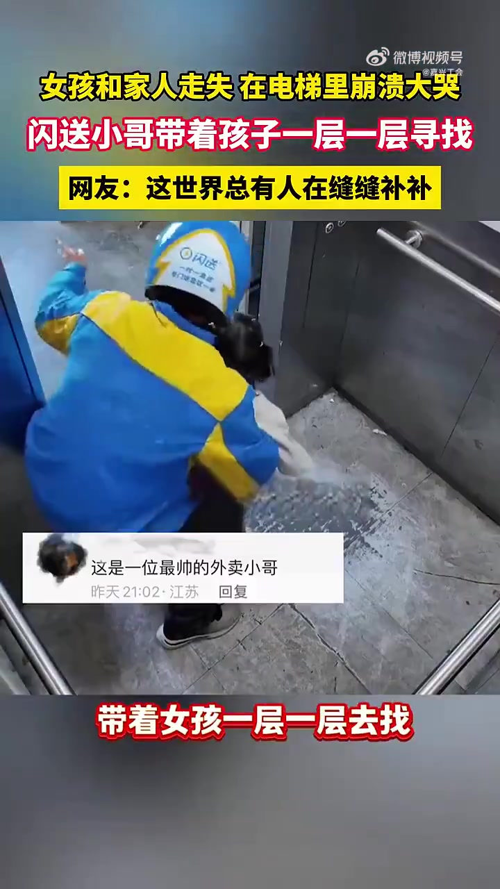 女孩和家人走失在电梯里崩溃大哭，闪送小哥带着孩子一层一层寻找