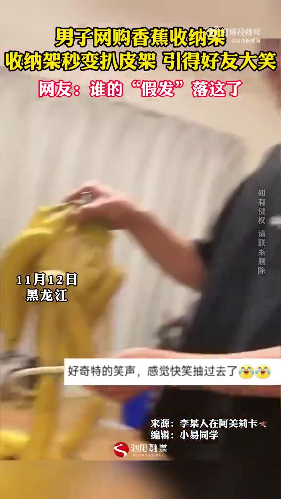 太好笑了，男子网购香蕉收纳架秒变扒皮架！