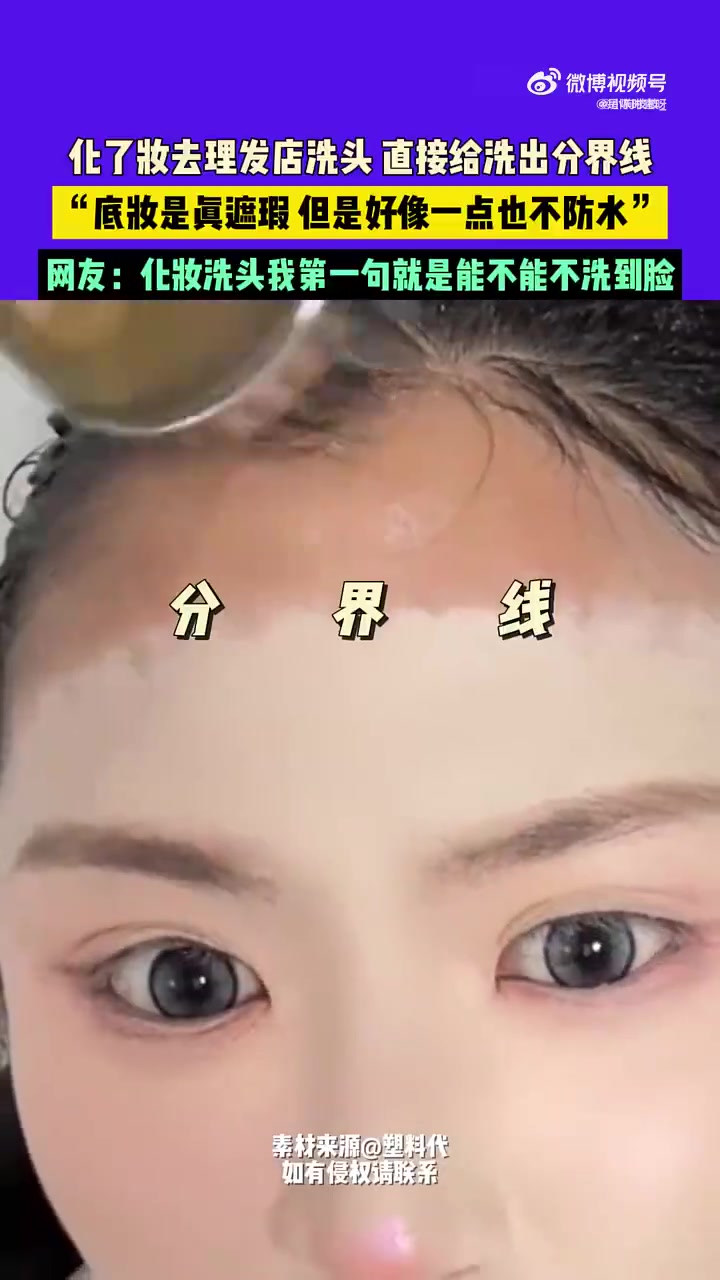 化妆去理发店洗头，结果洗出了明显的分界线