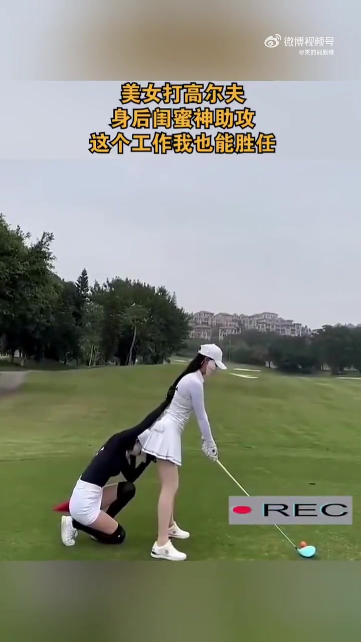 美女打高尔夫，身后闺蜜神助攻，这个工作我也能胜任
