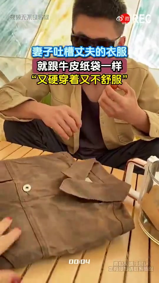 妻子吐槽丈夫的衣服，就跟牛皮纸袋一样，“又硬穿着又不舒服”
