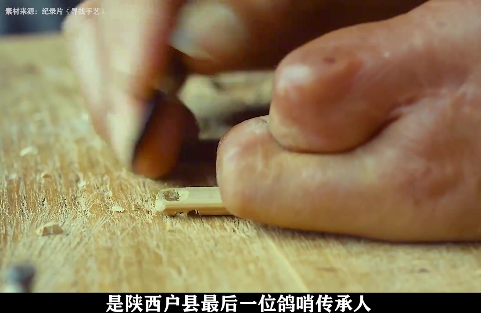 老人是陕西户县最后一位鸽哨传承人，不久后这门老手艺也就失传