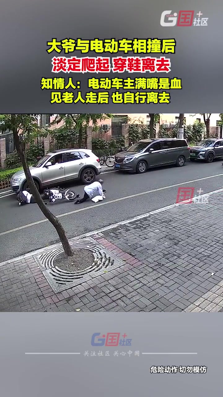 大爷与电动车相撞后，淡定爬起，穿鞋离去